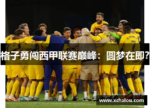 格子勇闯西甲联赛巅峰：圆梦在即？