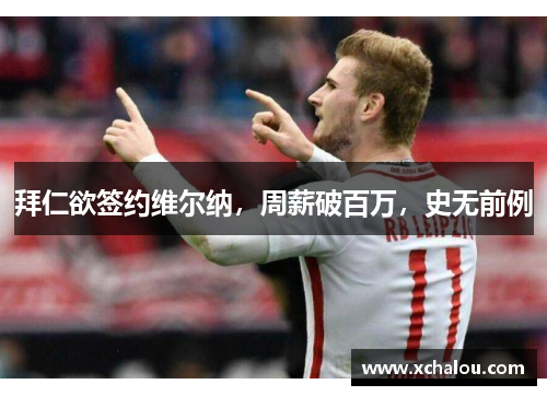 拜仁欲签约维尔纳，周薪破百万，史无前例