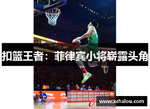 扣篮王者：菲律宾小将崭露头角