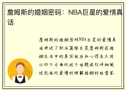 詹姆斯的婚姻密码：NBA巨星的爱情真话