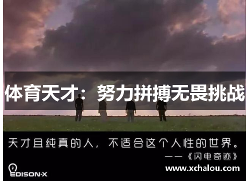 体育天才：努力拼搏无畏挑战