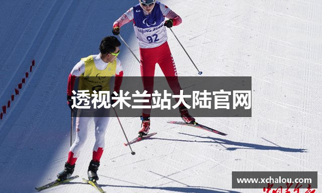 透视米兰站大陆官网